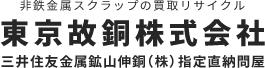 東京故銅株式会社